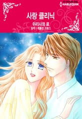 [할리퀸] 사랑 클리닉 표지 이미지