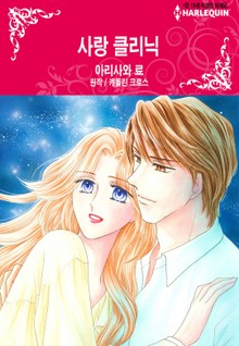 [할리퀸] 사랑 클리닉
