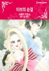 [할리퀸] 이브의 순결 표지 이미지