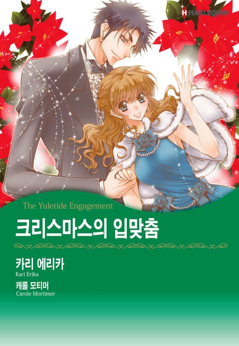 [할리퀸] 크리스마스의 입맞춤 표지 이미지