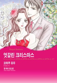 [할리퀸] 엇갈린 크리스마스