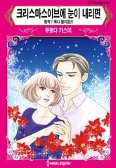 [할리퀸] 크리스마스이브에 눈이 내리면 표지 이미지
