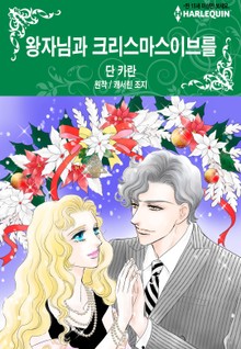 [할리퀸] 왕자님과 크리스마스이브를