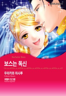 [할리퀸] 보스는 독신
