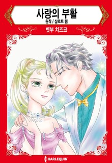 [할리퀸] 사랑의 부활