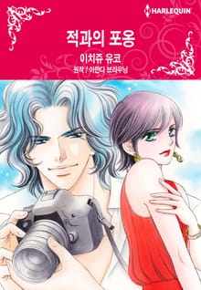 [할리퀸] 적과의 포옹