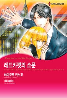 [할리퀸] 레드카펫의 소문