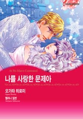 [할리퀸] 나를 사랑한 문제아 표지 이미지