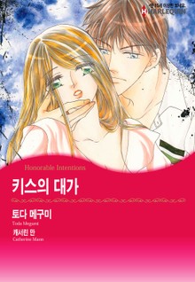[할리퀸] 키스의 대가