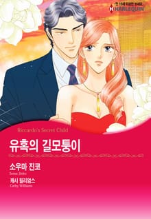 [할리퀸] 유혹의 길모퉁이