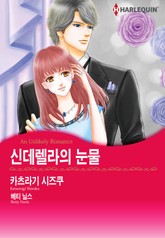 [할리퀸] 신데렐라의 눈물 표지 이미지