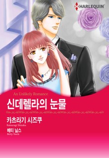 [할리퀸] 신데렐라의 눈물