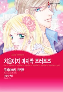 [할리퀸] 처음이자 마지막 프러포즈