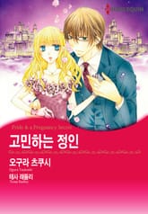 [할리퀸] 고민하는 정인 표지 이미지