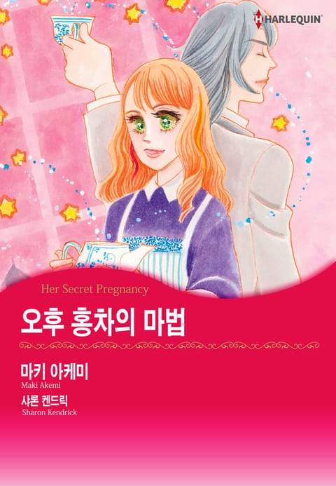 [할리퀸] 오후 홍차의 마법 표지 이미지