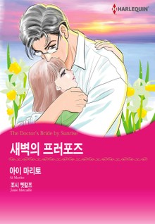 [할리퀸] 새벽의 프러포즈