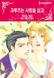 [할리퀸] 크루즈는 사랑을 싣고
