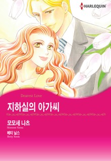 [할리퀸] 지하실의 아가씨