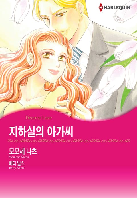 [할리퀸] 지하실의 아가씨 표지 이미지