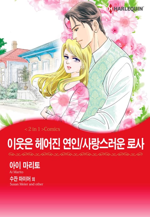 [할리퀸] 이웃은 헤어진 연인 / 사랑스러운 로사 표지 이미지