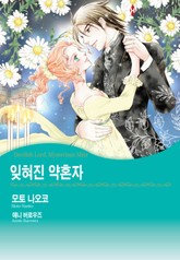 [할리퀸] 잊혀진 약혼자 표지 이미지