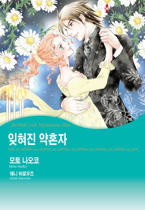 [할리퀸] 잊혀진 약혼자 표지 이미지