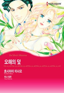 [할리퀸] 오해의 덫