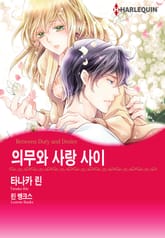 [할리퀸] 의무와 사랑 사이 표지 이미지