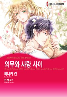 [할리퀸] 의무와 사랑 사이