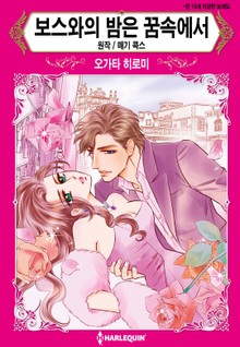 [할리퀸] 보스와의 밤은 꿈속에서