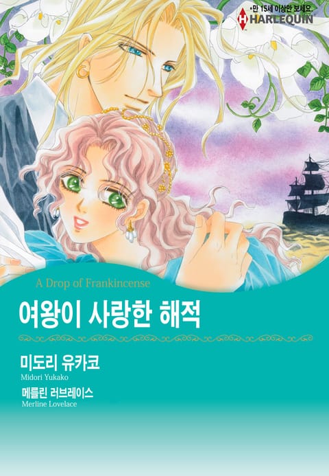 [할리퀸] 여왕이 사랑한 해적 표지 이미지