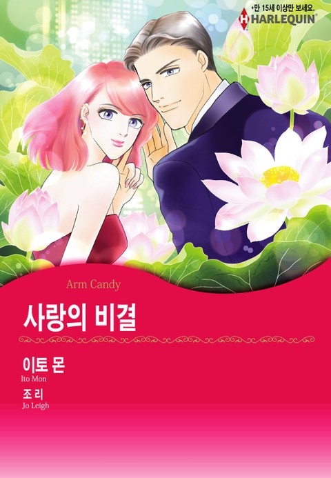 [할리퀸] 사랑의 비결 표지 이미지