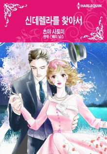 [할리퀸] 신데렐라를 찾아서