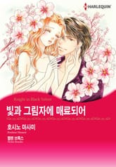 [할리퀸] 빛과 그림자에 매료되어 표지 이미지