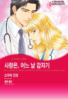 [할리퀸] 사랑은, 어느 날 갑자기