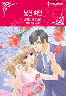 [할리퀸] 낯선 여인