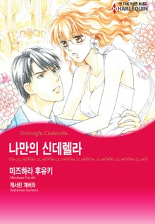 [할리퀸] 나만의 신데렐라