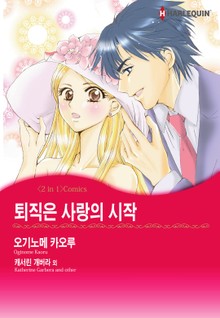 [할리퀸] 퇴직은 사랑의 시작 / 유혹 게임의 마지막 단계