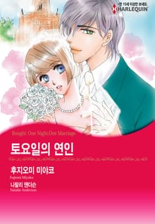 [할리퀸] 토요일의 연인