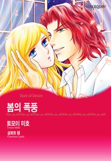 [할리퀸] 봄의 폭풍