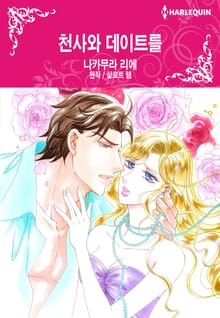 [할리퀸] 천사와 데이트를