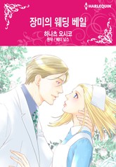 [할리퀸] 장미의 웨딩 베일 표지 이미지