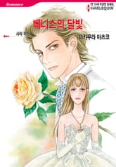 [할리퀸] 베니스의 달빛 표지 이미지