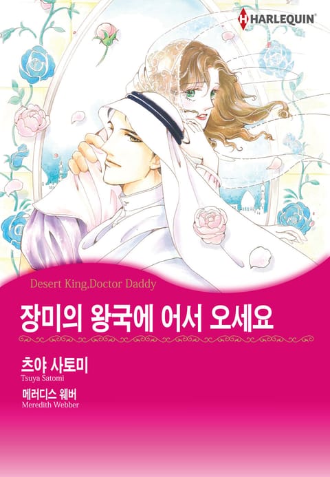 [할리퀸] 장미의 왕국에 어서 오세요 표지 이미지