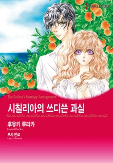 [할리퀸] 시칠리아의 쓰디쓴 과실