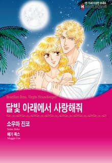 [할리퀸] 달빛 아래에서 사랑해줘