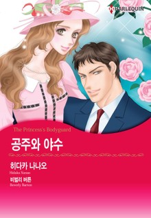 [할리퀸] 공주와 야수