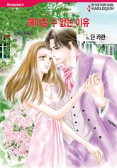 [할리퀸] 헤어질 수 없는 이유 표지 이미지