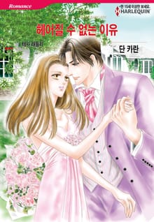[할리퀸] 헤어질 수 없는 이유