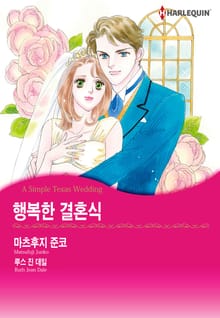 [할리퀸] 행복한 결혼식